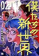 僕たちの新世界(2)