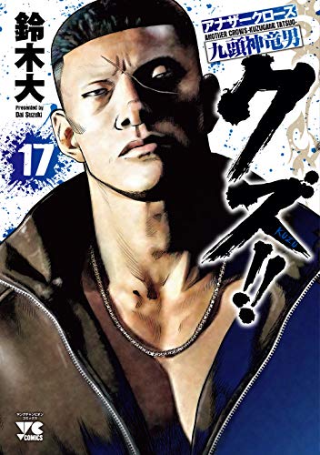 クズ!!~アナザークローズ九頭神竜男~(17)