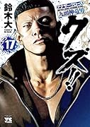 クズ!!～アナザークローズ九頭神竜男～(17)