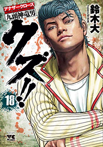 クズ!!〜アナザークローズ九頭神竜男〜(18)