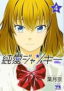 純愛ジャンキー 4
