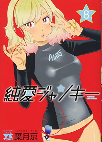 純愛ジャンキー(8)