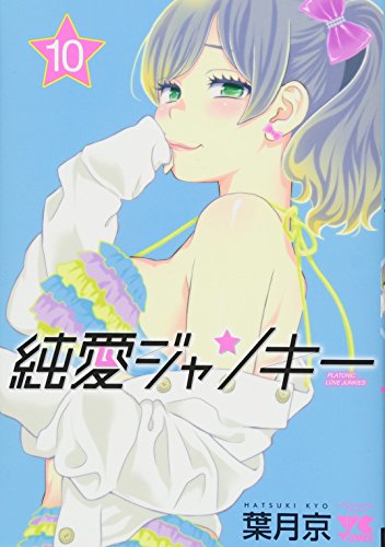 純愛ジャンキー(10)