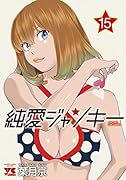 純愛ジャンキー 15