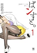 ぱンすと。(1)