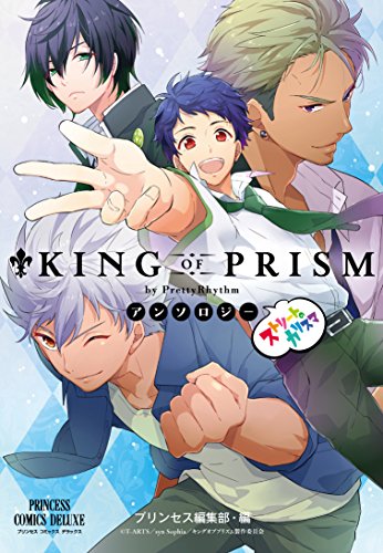 ストリートのカリスマ 「KING　OF　PRISM　by　PrettyR