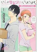 ただいま居留守にしております。〜恋よりオタ活〜(1)