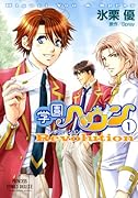 学園ヘヴン レボリューション(1)