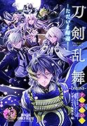 「刀剣乱舞ーONLINE-」アンソロジー ただいま帰還！