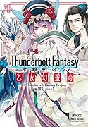 乙女幻遊奇 Thunderbolt　Fantasy東離劍遊紀