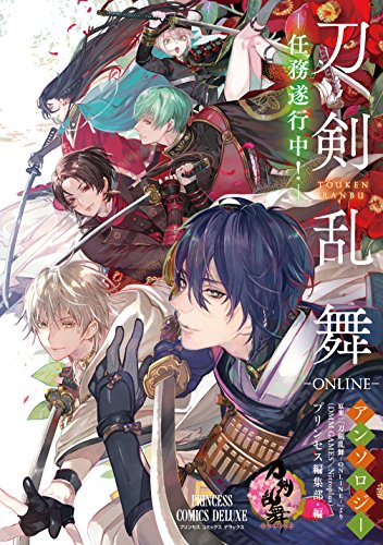 「刀剣乱舞ーONLINE-」アンソロジーー任務遂行中ー