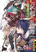 「刀剣乱舞ーONLINE-」アンソロジーー任務遂行中ー