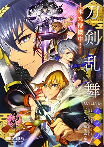 刀剣乱舞ーONLINE-アンソロジー 本丸待機中!