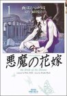 悪魔の花嫁(1)