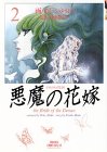 悪魔の花嫁(2)