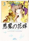 悪魔の花嫁(3)