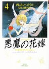 悪魔の花嫁(4)