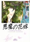 悪魔の花嫁(5)
