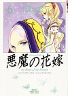 悪魔の花嫁(6)