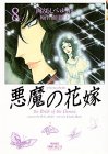 悪魔の花嫁(8)