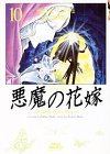悪魔の花嫁(10)