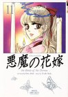 悪魔の花嫁(11)