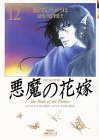 悪魔の花嫁(12)