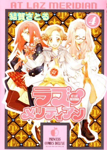 ラズ・メリディアン(4)