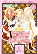 ラズ・メリディアン(4)