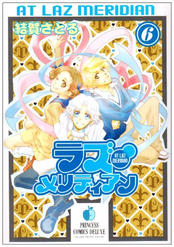 ラズ・メリディアン(6)(完)