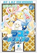 ラズ・メリディアン(6)(完)