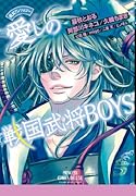 愛しの戦国武将BOYS