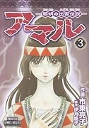 アマル―黎明の出雲伝説― 3(完)
