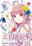ミラクルニキ(2)