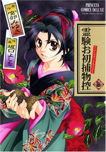 霊験お初捕物控(3)