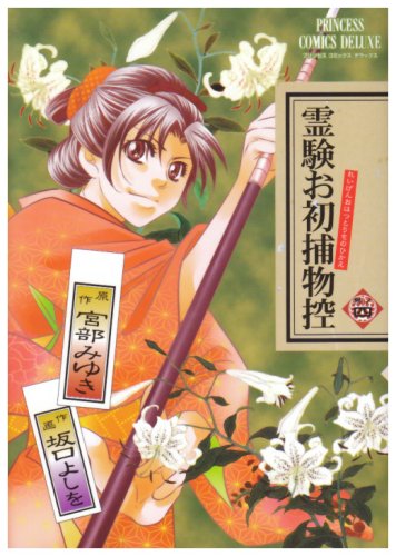 霊験お初捕物控(4)(完)