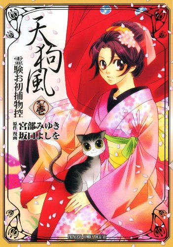 天狗風(1)〜霊験お初捕物控〜