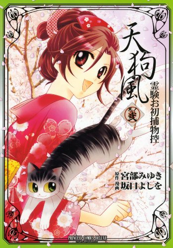 天狗風(2)〜霊験お初捕物控〜(完)