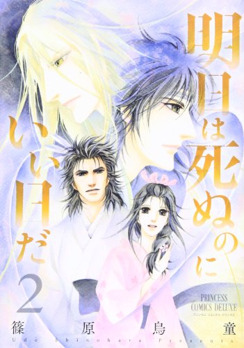 明日は死ぬのにいい日だ 2