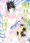 明日は死ぬのにいい日だ 3(完)