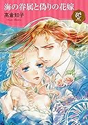 海の眷属と偽りの花嫁