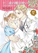 十二夜の魔法使い 〜星占い公爵と恋人達〜