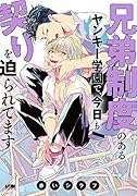 兄弟制度のあるヤンキー学園で、今日も契りを迫られてます