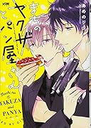 まちのヤクザとパン屋さん