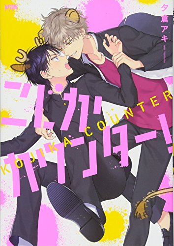 こじかカウンター!