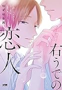 右うでの恋人
