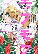 異世界ヤクザのモフモフ滞在記 〜前職:若頭、現職:ネコミミ族のえっちな巫女様やってます〜