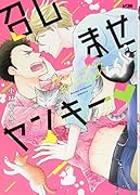 召しませヤンキー〓