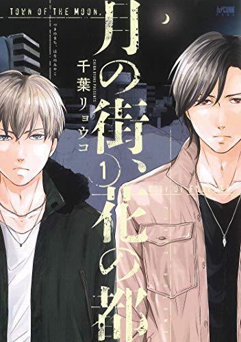 月の街、花の都(1)