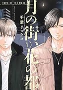 月の街、花の都(1)